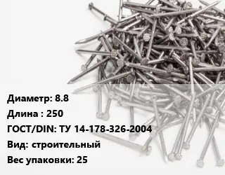 Гвоздь 8.8х250 ГОСТ: ТУ 14-178-326-2004 строительный 25